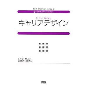【中古】キャリアデザイン (ライトワークスビジネスベーシックシリーズ)