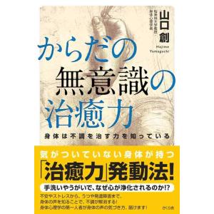 【中古】からだの無意識の治癒力 ―身体は不調を治す力を知っている