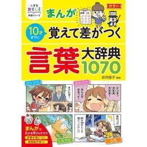 【中古】小学生おもしろ学習シリーズ まんが10歳までに覚えて差がつく 言葉大辞典1070