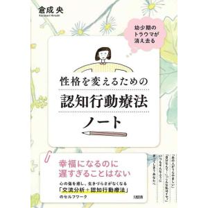 【中古】幼少期のトラウマが消え去る 性格を変えるための認知行動療法ノート