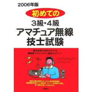 【中古】初めての3級・4級アマチュア無線技士試験 2006年版
