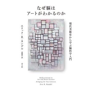 【中古】なぜ脳はアートがわかるのか ―現代美術史から学ぶ脳科学入門―