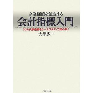 【中古】企業価値を創造する会計指標入門