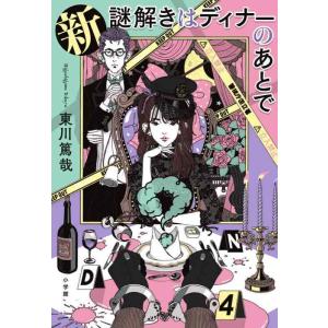 【中古】新 謎解きはディナーのあとで