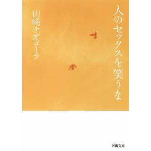 【中古】人のセックスを笑うな