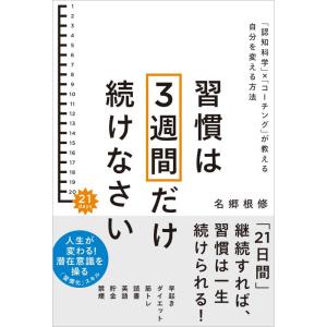 【中古】習慣は3週間だけ続けなさい 「認知科学」×「コーチング」が教える自分を変える方法