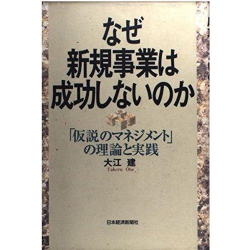 【中古】なぜ新規事業は成功しないのか: 「仮説のマネジメント」の理論と実践