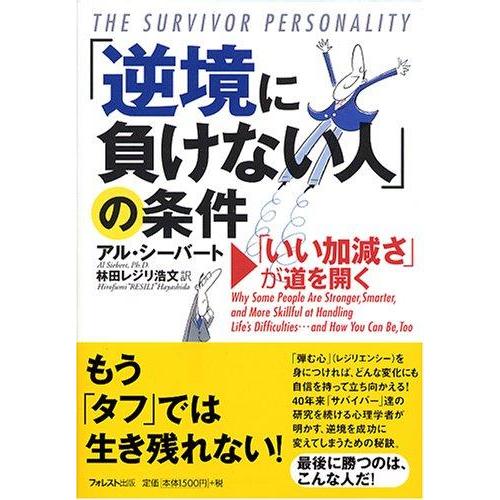 【中古】「逆境に負けない人」の条件 「いい加減さ」が道を開く