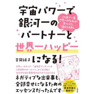 【中古】宇宙パワーで銀河一のパートナーと世界一ハッピーになる この世で一番恋愛ベタな私が見つけた「絶...