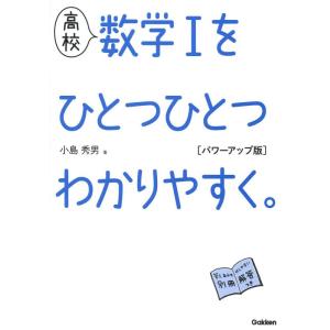 【中古】高校 数学Iをひとつひとつわかりやすく。 パワーアップ版