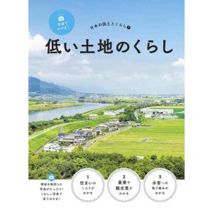 【中古】写真でわかる日本の国土とくらし 低い土地のくらし (1)