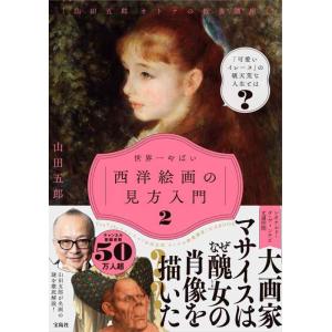 【中古】「山田五郎 オトナの教養講座」 世界一やばい西洋絵画の見方入門 2
