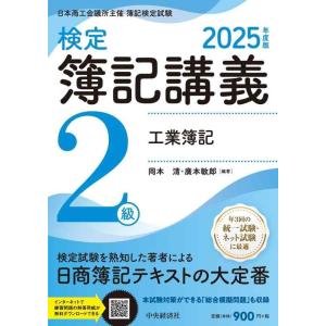 【中古】検定簿記講義/2級工業簿記〈2025年度版〉