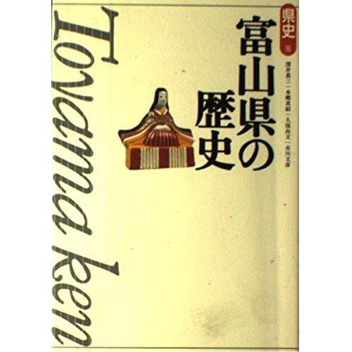 【中古】富山県の歴史 (県史 16)