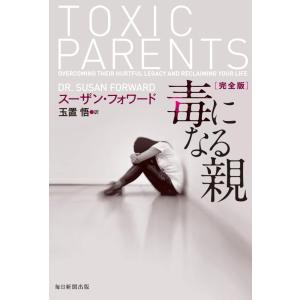 【中古】毒になる親 完全版