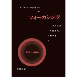 【中古】フォーカシング