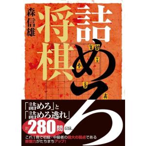 【中古】詰めろ将棋