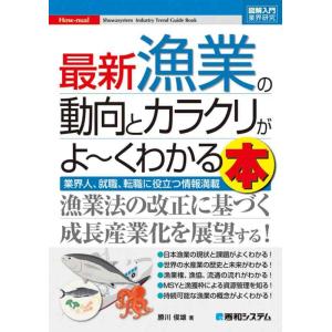 【中古】図解入門業界研究 最新漁業の動向とカラクリがよ~くわかる本 (How-nual図解入門業界研...