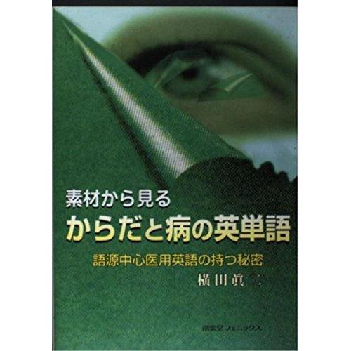 【中古】素材から見るからだと病の英単語: 語源中心医用英語の持つ秘密