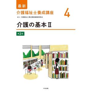 【中古】介護の基本II 第2版 (最新介護福祉士養成講座)