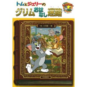 【中古】トムとジェリーのグリムおはなし迷路 (だいすきトム&amp;ジェリーわかったシリーズ)