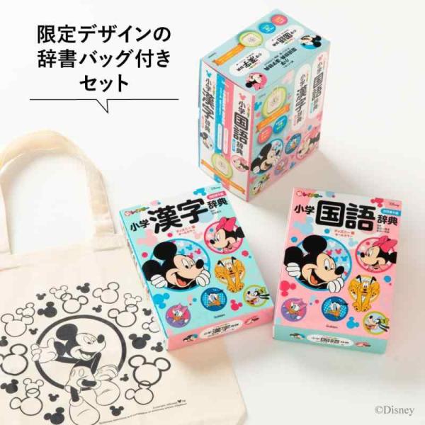【中古】新レインボー小学国語辞典・漢字辞典 ディズニー版 辞書バッグ付セット