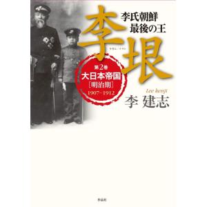 【中古】李氏朝鮮 最後の王 李垠: 第2巻 大日本帝国[明治期] 1907-1912