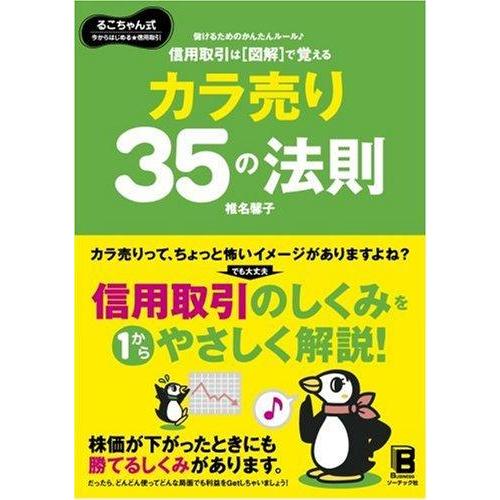【中古】信用取引は図解で覚える カラ売り35の法則