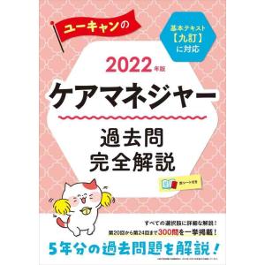 【中古】2022年版 ユーキャンのケアマネジャー 過去問完全解説【基本テキスト&lt;九訂&gt;に対応】【第2...