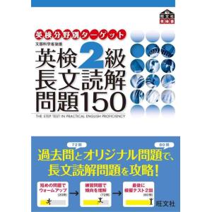 【中古】英検2級長文読解問題150 (旺文社英検書)