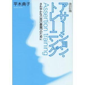 【中古】改訂版　アサーション・トレーニング ―さわやかな〈自己表現〉のために