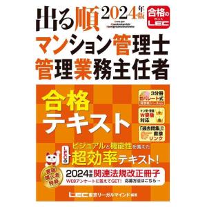 【中古】2024年版 出る順マンション管理士・管理業務主任者 合格テキスト【3分冊セパレート式】 (...