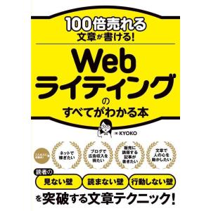 【中古】100倍売れる文章が書ける Webライティングのすべてがわかる本
