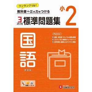 【中古】小2 標準問題集 国語：2024年の教科書改訂に対応/小学生向け問題集/教科書+αの力をつけ...