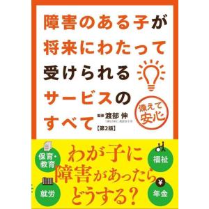 【中古】障害のある子が将来にわたって受けられるサービスのすべて 第2版