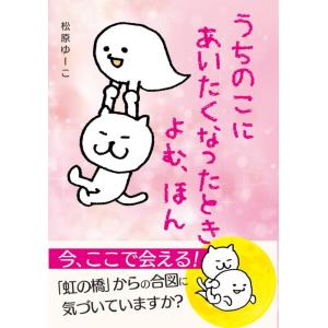 【中古】うちのこにあいたくなったときよむ、ほん: 読むペットロスカウンセリング