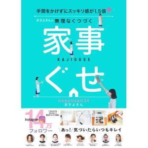 【中古】おさよさんの無理なくつづく家事ぐせ