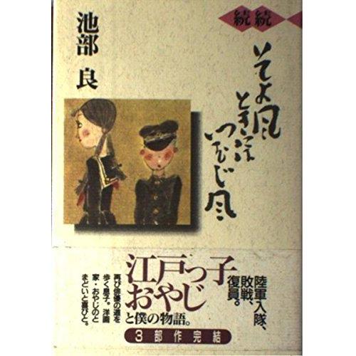 【中古】そよ風ときにはつむじ風 続続