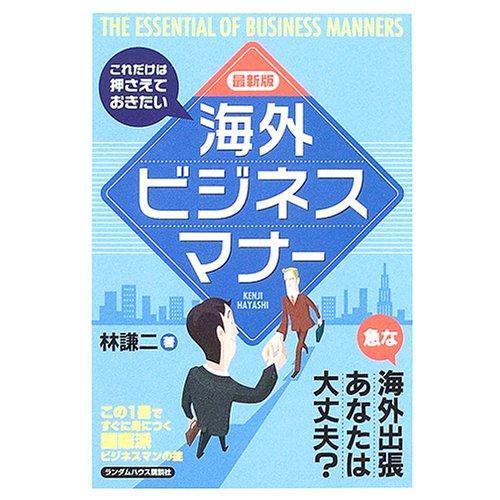 【中古】最新版 これだけは押さえておきたい海外ビジネスマナー