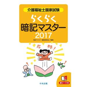 【中古】らくらく暗記マスター 介護福祉士国家試験2017