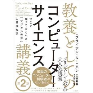 【中古】教養としてのコンピューターサイエンス講義 第2版 今こそ知っておくべき「デジタル世界」の基礎...