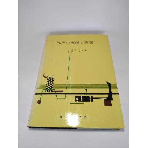 【中古】和声の原理と実習