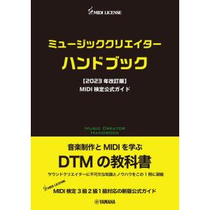 【中古】ミュージッククリエイターハンドブック【2023年改訂版】MIDI検定公式ガイド