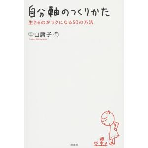 【中古】自分軸のつくりかた: 生きるのがラクになる50の方法