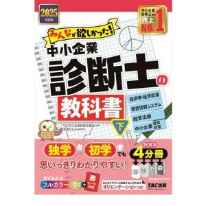 【中古】みんなが欲しかった 中小企業診断士の教科書（下） 2025年度 [経済学・経済政策 経営情報...