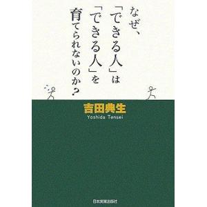 【中古】なぜ、「できる人」は「できる人」を育てられないのか?