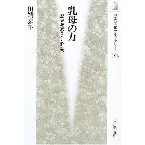 【中古】乳母の力: 歴史を支えた女たち (歴史文化ライブラリー 195)