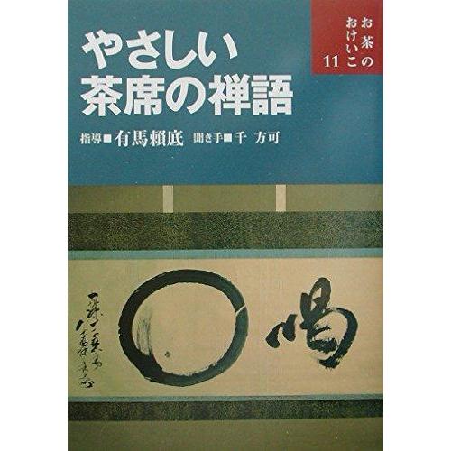 【中古】やさしい茶席の禅語 (お茶のおけいこ)
