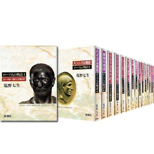 【中古】ローマ人の物語 全17冊セット (全15巻+「ローマ亡き後の地中海世界」上・下巻2冊)