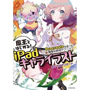 【中古】魔王とはじめるiPadキャライラスト Procreateを使った簡単&amp;時短テクニック (KI...